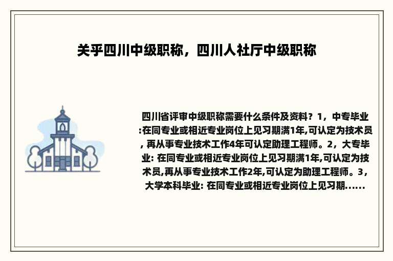 关乎四川中级职称，四川人社厅中级职称