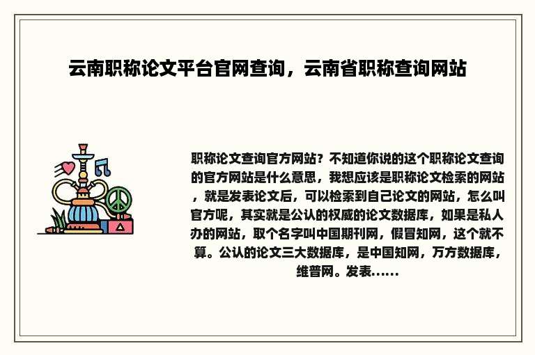 云南职称论文平台官网查询，云南省职称查询网站