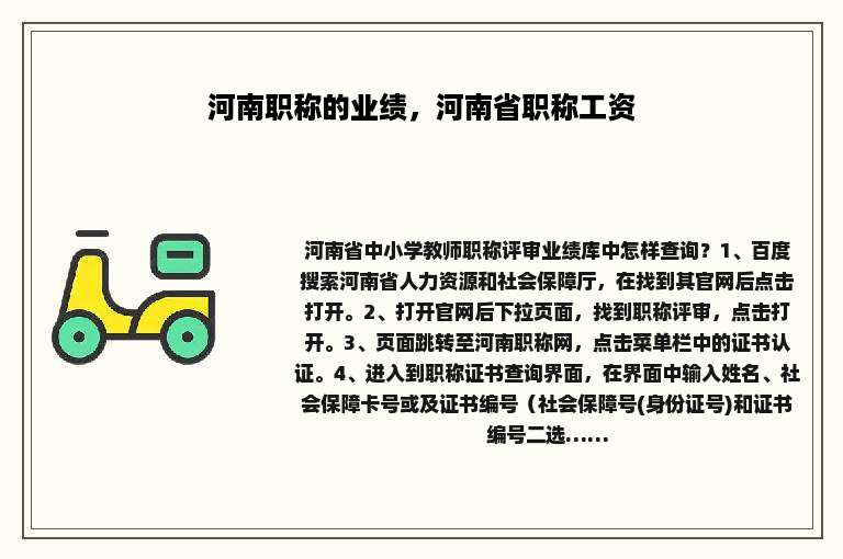 河南职称的业绩，河南省职称工资
