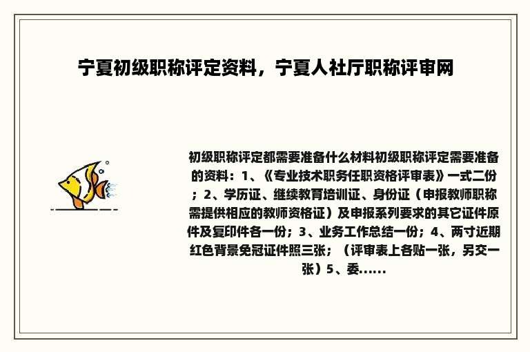 宁夏初级职称评定资料，宁夏人社厅职称评审网