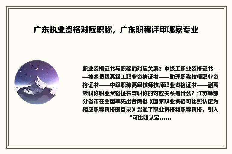 广东执业资格对应职称，广东职称评审哪家专业