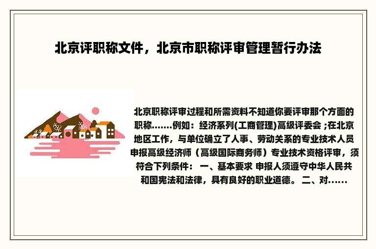 北京评职称文件，北京市职称评审管理暂行办法