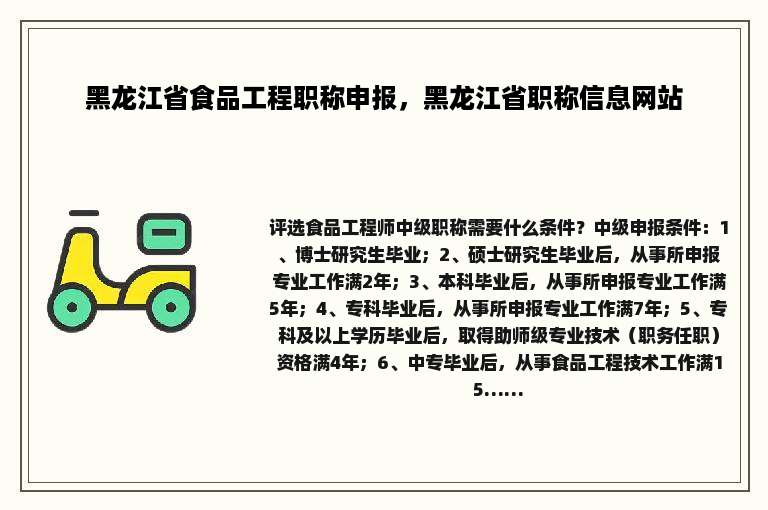 黑龙江省食品工程职称申报，黑龙江省职称信息网站