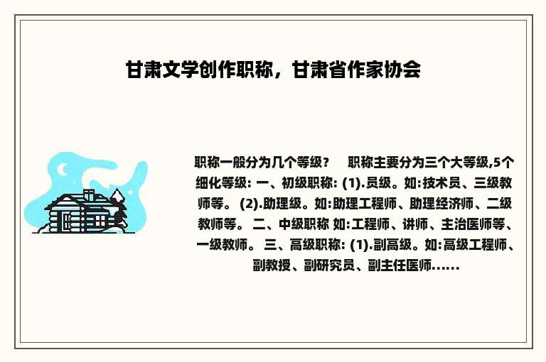 甘肃文学创作职称，甘肃省作家协会