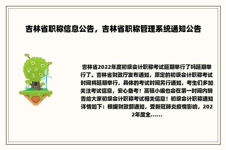 吉林省职称信息公告，吉林省职称管理系统通知公告