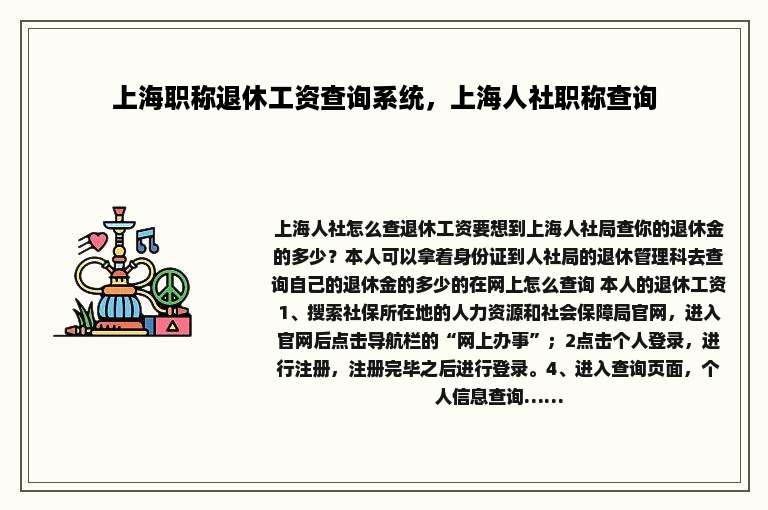 上海职称退休工资查询系统，上海人社职称查询