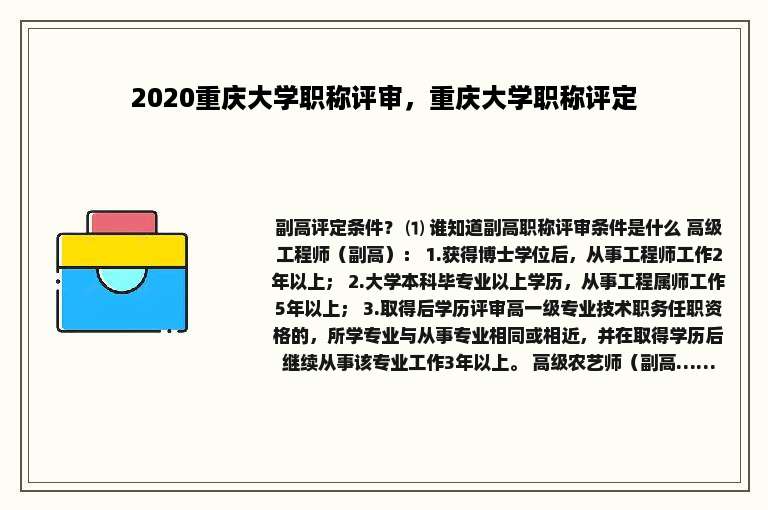 2020重庆大学职称评审，重庆大学职称评定