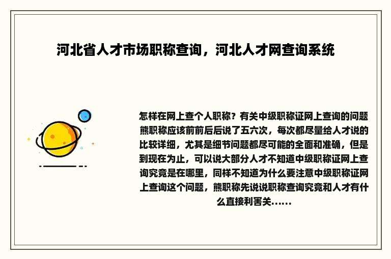 河北省人才市场职称查询，河北人才网查询系统