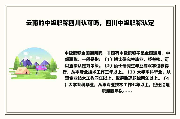 云南的中级职称四川认可吗，四川中级职称认定