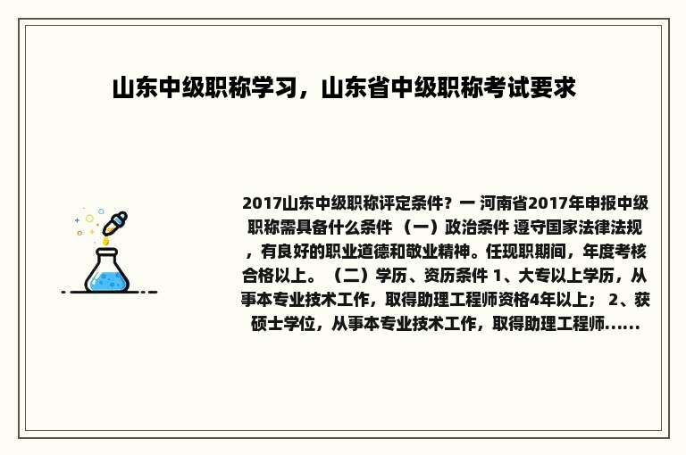山东中级职称学习，山东省中级职称考试要求