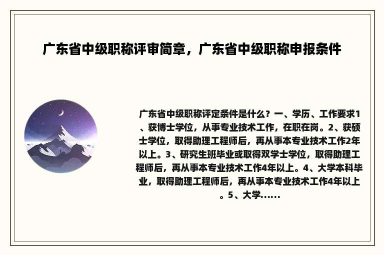 广东省中级职称评审简章，广东省中级职称申报条件