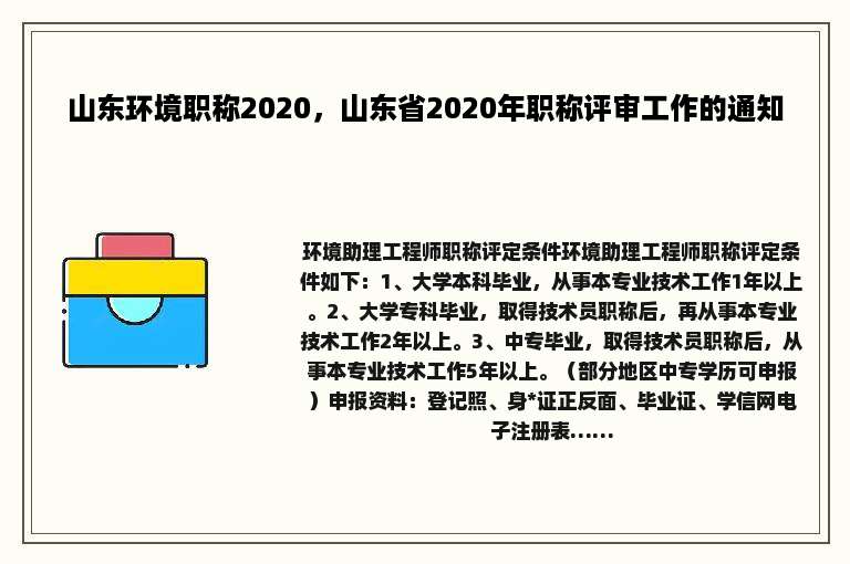山东环境职称2020，山东省2020年职称评审工作的通知