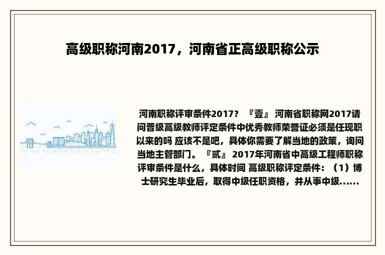 高级职称河南2017，河南省正高级职称公示