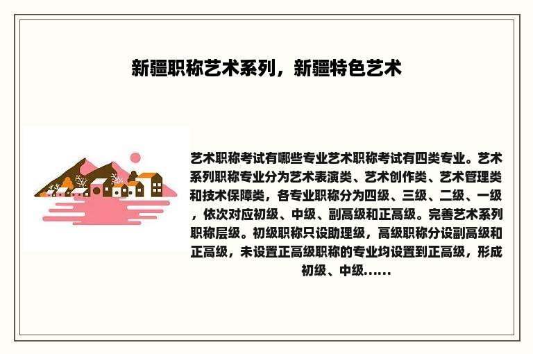 新疆职称艺术系列，新疆特色艺术