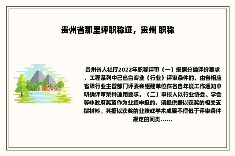 贵州省那里评职称证，贵州 职称