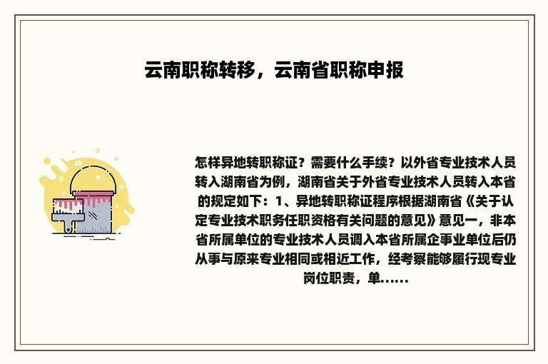 云南职称转移，云南省职称申报