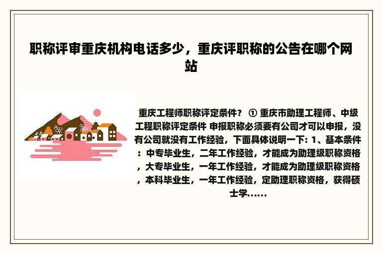职称评审重庆机构电话多少，重庆评职称的公告在哪个网站