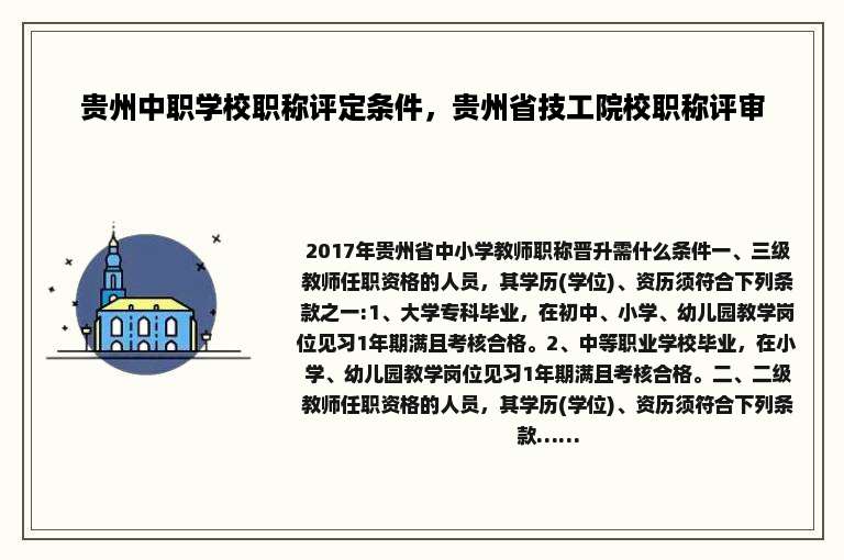 贵州中职学校职称评定条件，贵州省技工院校职称评审