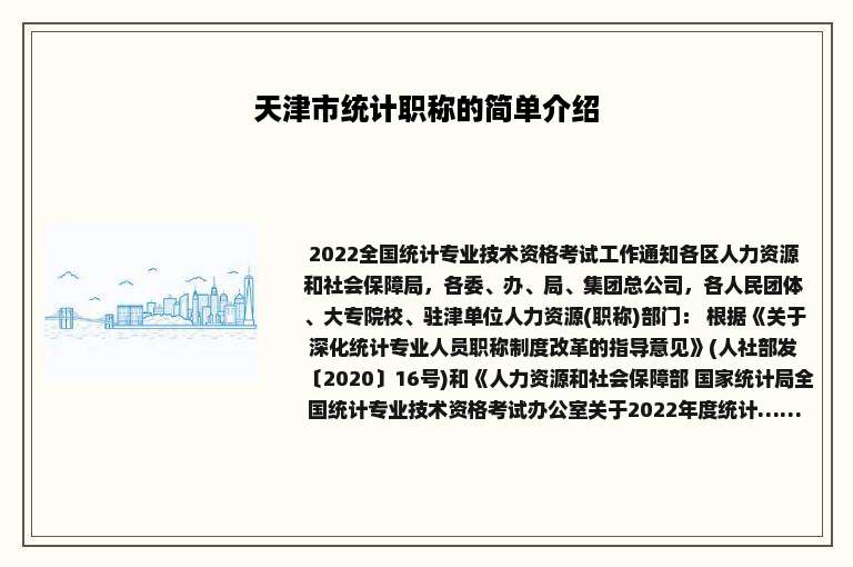 天津市统计职称的简单介绍