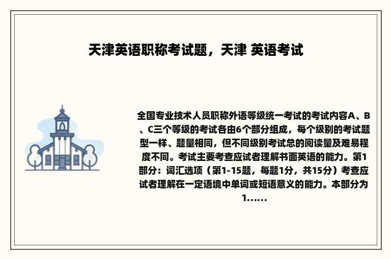 天津英语职称考试题，天津 英语考试