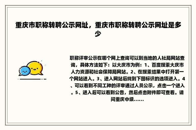 重庆市职称转聘公示网址，重庆市职称转聘公示网址是多少