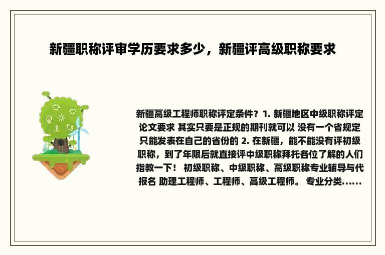 新疆职称评审学历要求多少，新疆评高级职称要求