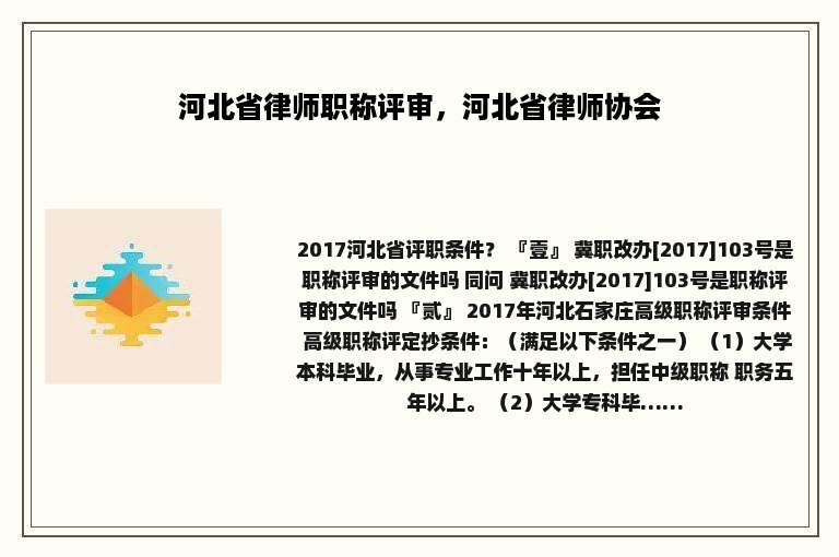 河北省律师职称评审，河北省律师协会
