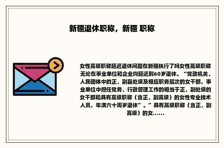 新疆退休职称，新疆 职称