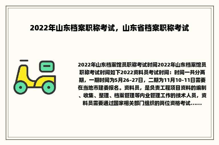 2022年山东档案职称考试，山东省档案职称考试