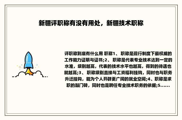 新疆评职称有没有用处，新疆技术职称