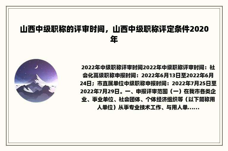 山西中级职称的评审时间，山西中级职称评定条件2020年