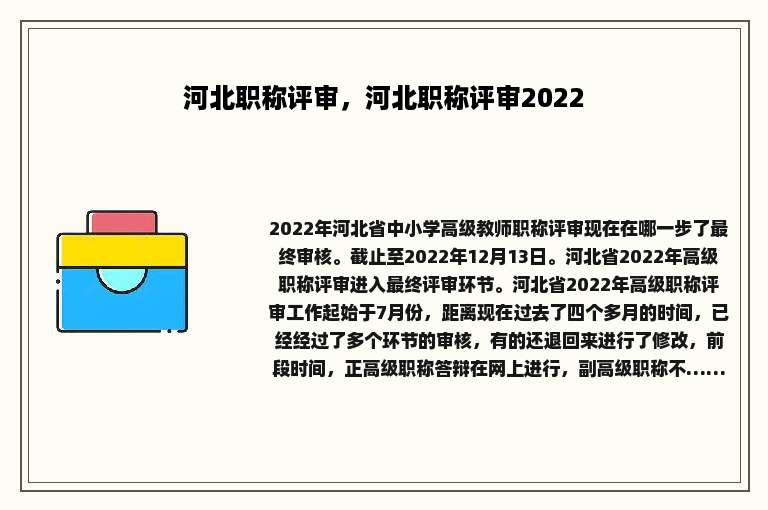 河北职称评审，河北职称评审2022