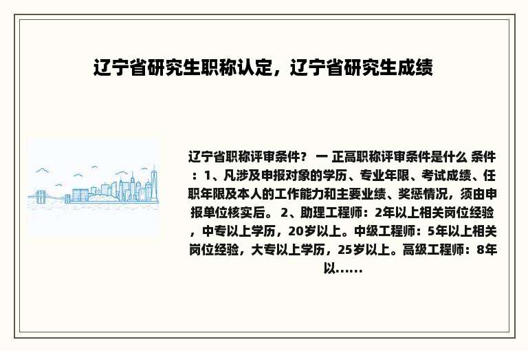 辽宁省研究生职称认定，辽宁省研究生成绩