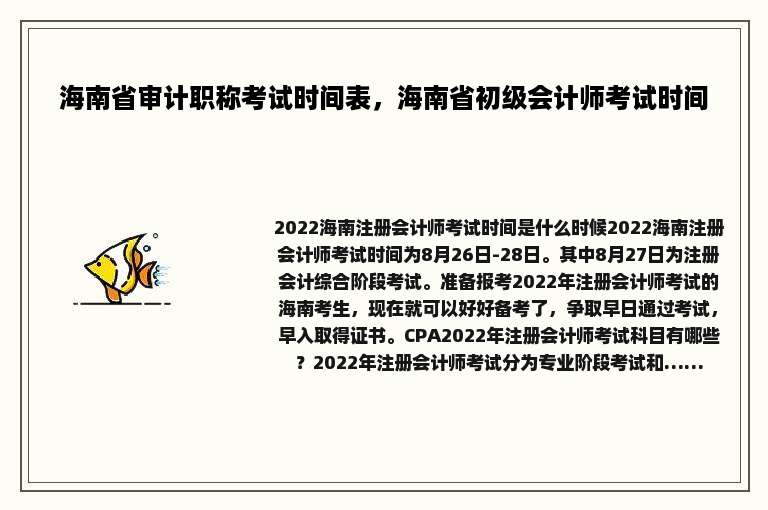 海南省审计职称考试时间表，海南省初级会计师考试时间