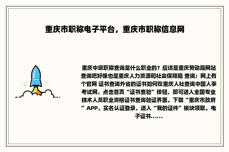 重庆市职称电子平台，重庆市职称信息网