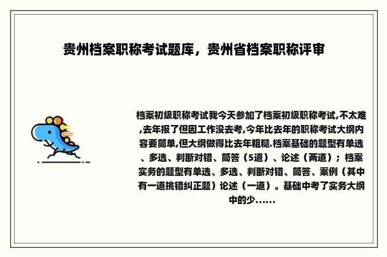 贵州档案职称考试题库，贵州省档案职称评审