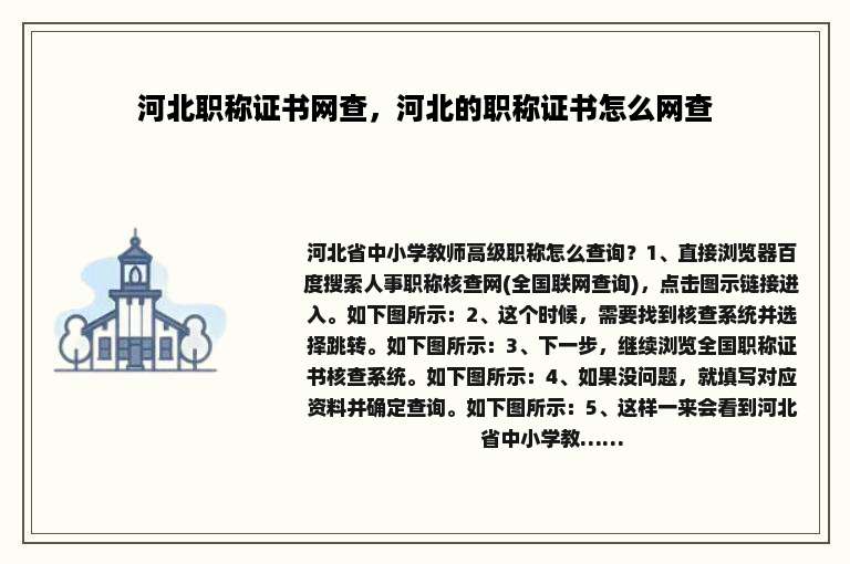 河北职称证书网查，河北的职称证书怎么网查