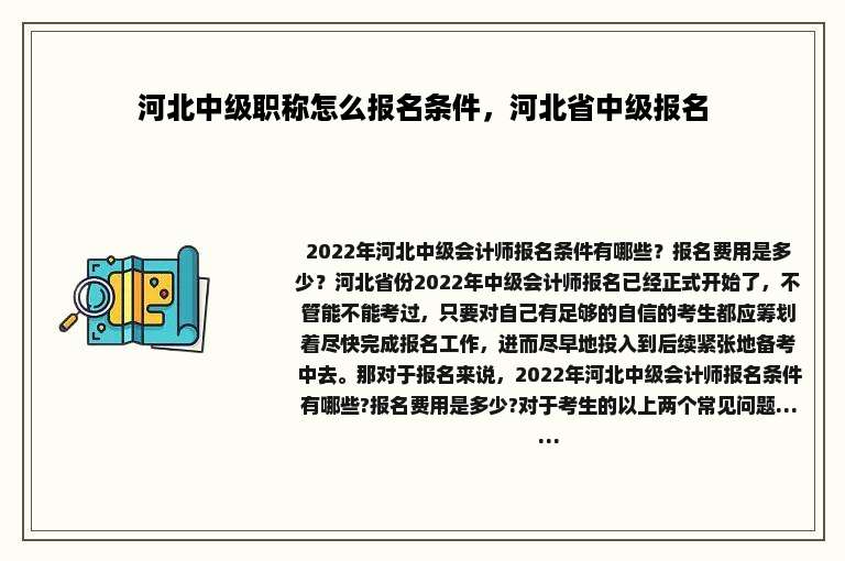 河北中级职称怎么报名条件，河北省中级报名
