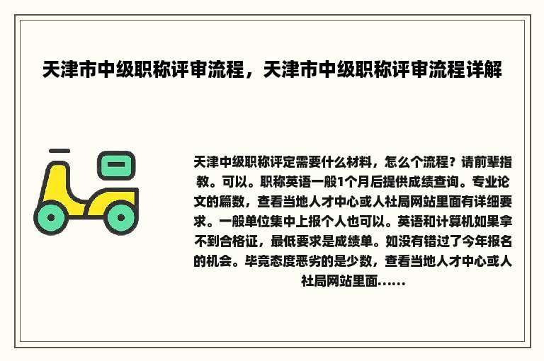 天津市中级职称评审流程，天津市中级职称评审流程详解