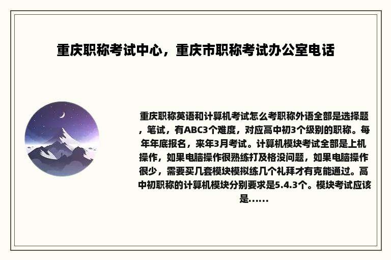 重庆职称考试中心，重庆市职称考试办公室电话