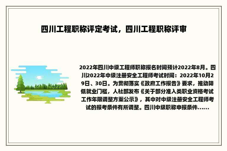 四川工程职称评定考试，四川工程职称评审
