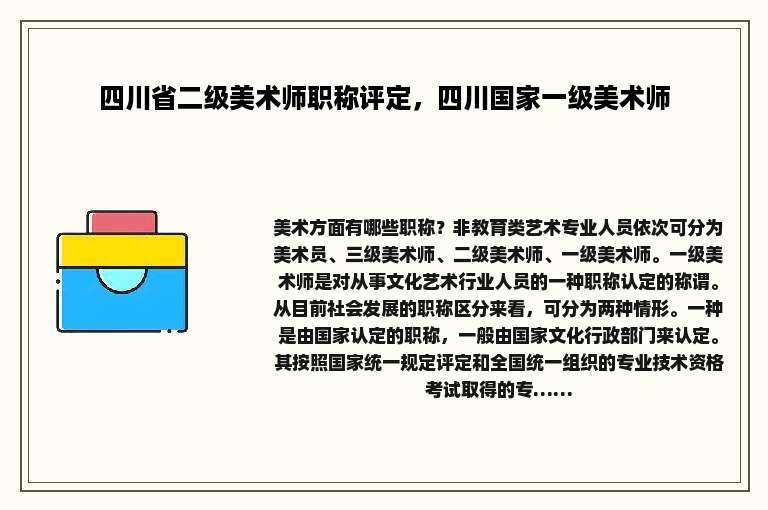 四川省二级美术师职称评定，四川国家一级美术师