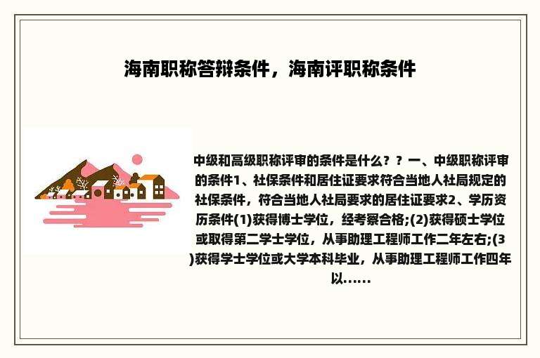 海南职称答辩条件，海南评职称条件