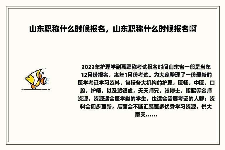 山东职称什么时候报名，山东职称什么时候报名啊