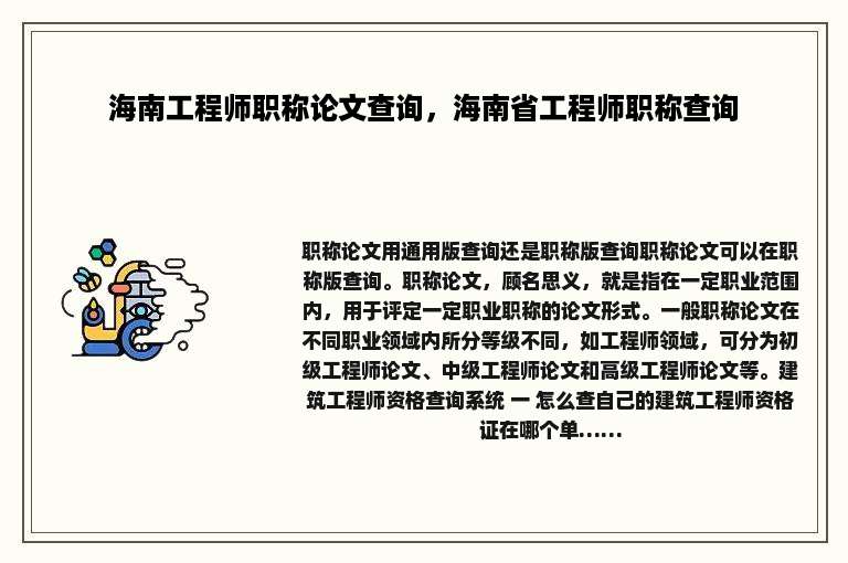 海南工程师职称论文查询，海南省工程师职称查询