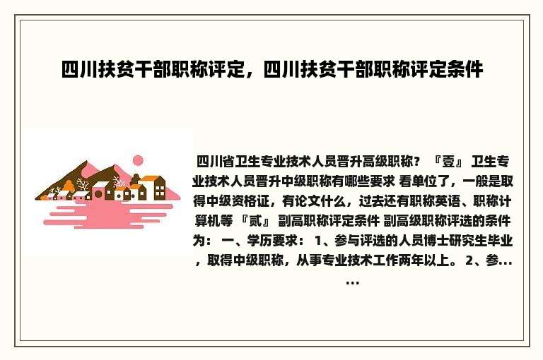 四川扶贫干部职称评定，四川扶贫干部职称评定条件