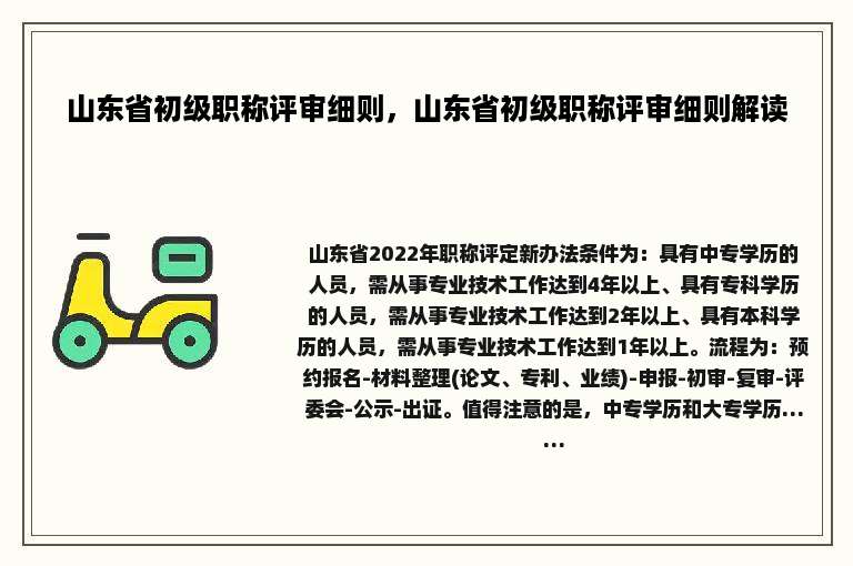 山东省初级职称评审细则，山东省初级职称评审细则解读