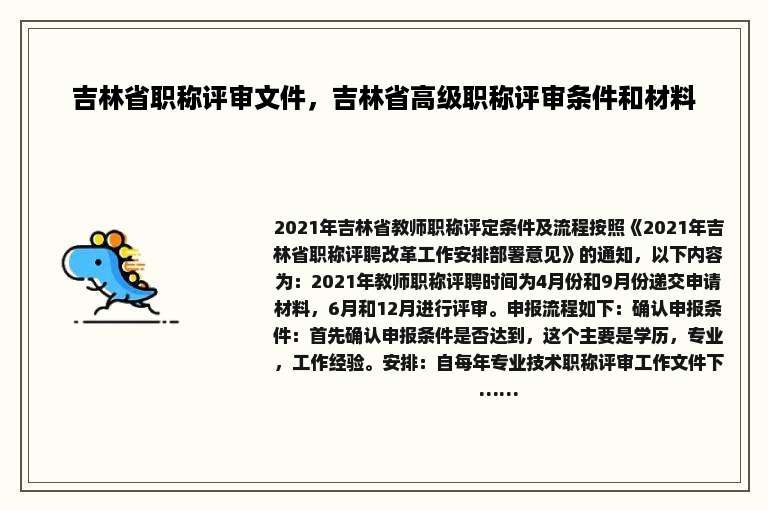 吉林省职称评审文件，吉林省高级职称评审条件和材料