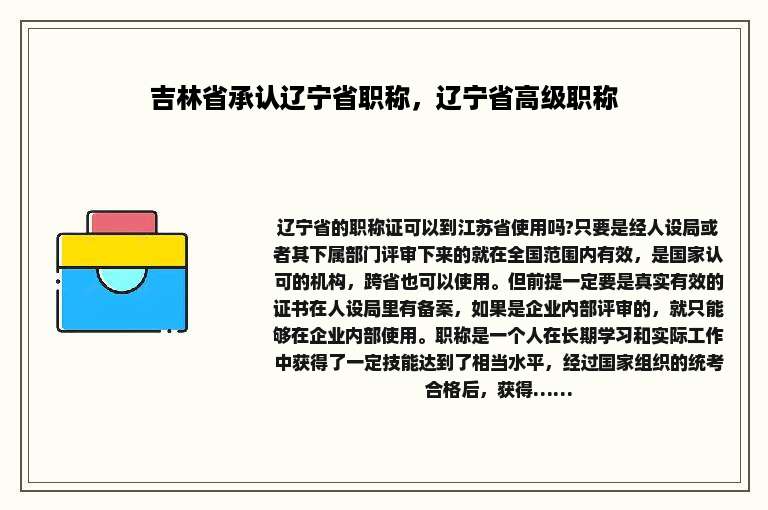 吉林省承认辽宁省职称，辽宁省高级职称