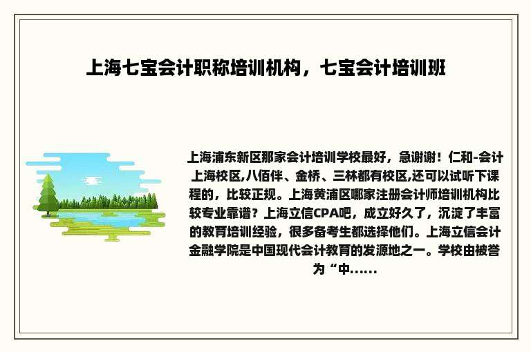 上海七宝会计职称培训机构，七宝会计培训班